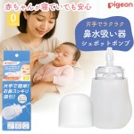 PIGEON 貝親 嬰兒 SHUPOT手動矽膠 潔鼻器  吸鼻器 (新)