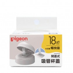 香港行貨 Pigeon 寬口奶樽 吸管上蓋 18m+