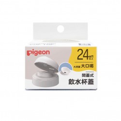 香港行貨 Pigeon 寬口奶樽 開蓋式飲水寬口杯蓋 (24個月+)